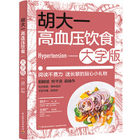 胡大一高血压饮食：大字版