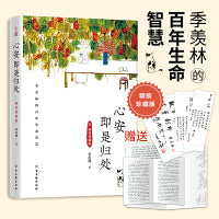 心安即是归处精装典藏版：季羡林百年生命智慧。央视《朗读者》多次动情朗读本书名篇。