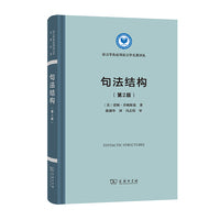 句法结构(第2版)(语言学及应用语言学名著译丛)