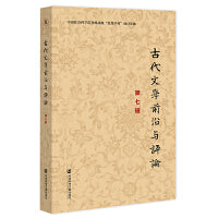古代文学前沿与评论（第七辑）