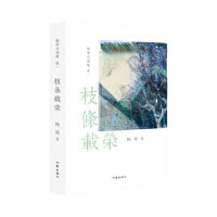 枝条载荣（《杨葵自选集》卷一）日常琐记，一茶一饭、晨起暮止皆有闲情与思悟