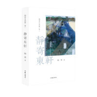 静寄东轩（《杨葵自选集》卷二）闲读书，读闲书，发散奇思妙想