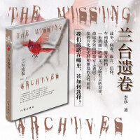 兰台遗卷（在书中，当一次“福尔摩斯”，照一回“历史的镜子”）