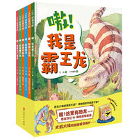 嗷！这里有恐龙（精装全6册）