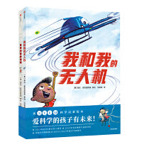 我和我的无人机（全2册）