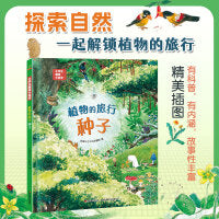 恐龙小Q 小学生趣味大科学之植物的旅行：种子