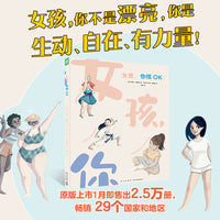 女孩你很OK励志成长绘本缓解青春期女生容貌焦虑