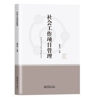 社会工作项目管理