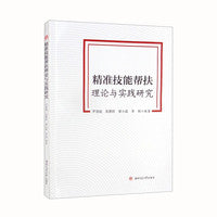 精准技能帮扶理论与实践研究