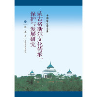新文库——蒙古格斯尔文化传承、保护与发展研究