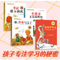 孩子专注学习的秘密（用故事帮助容易走神、磨蹭、粗心大意、遇到难题就放弃的孩子 ）（全4册）