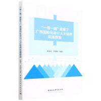 “一带一路”背景下广西国际化会计人才培养实践探索