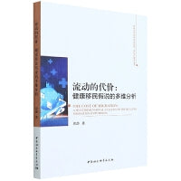 流动的代价：健康移民假说的多维分析