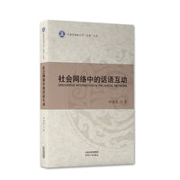 社会网络中的话语互动