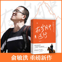 在岁月中远行（俞敏洪重磅新作，人生起伏下的心路与沉思！）