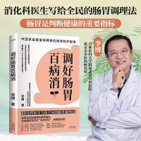 调好肠胃百病消（消化科医生写给全民的肠胃调理法）