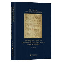 Teaching the Secunda Lex: Deuteronomy and Church Reform at Lyon in the Age of Charlemagne（教授“二次立法”：《申命记》与里昂地区的查理曼改革）