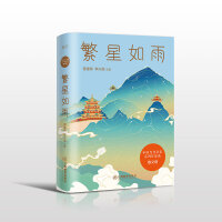 中国当代名家系列作品选·散文卷 繁星如雨 全系列共6册精选了贾平凹、林海音、宗璞、舒婷、迟子建等110余位中国当代名家的近170篇散文 青少年作文素材 有声书