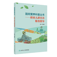 国民营养科普丛书·职业人群营养膳食指导