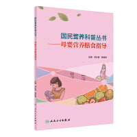 国民营养科普丛书·母婴营养膳食指导