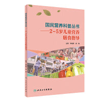 国民营养科普丛书·2～5岁儿童营养膳食指导