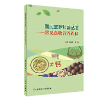 国民营养科普丛书·常见食物营养误区
