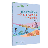 国民营养科普丛书·6～17岁儿童青少年营养膳食指导