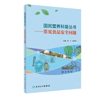 国民营养科普丛书·常见食品安全问题