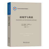 语用学与英语(语言学及应用语言学名著译丛)
