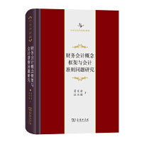 财务会计概念框架与会计准则问题研究(中华当代学术著作辑要)