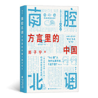 南腔北调：方言里的中国 一本你能“读出声”的书！