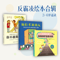 你不能欺负我（反霸凌绘本合辑，共3册，你不能欺负我+他们不跟我玩+美国儿童自我保护技能训练）