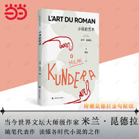 小说的艺术（米兰·昆德拉作品，人们为什么喜欢小说？描绘小说的一路变迁以及给予的精神慰藉）