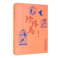 珍珠鸟（冯骥才经典散文珍珠鸟挑山工等一百多篇佳作）