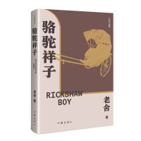骆驼祥子（精）老舍经典小说代表作，《语文》七年级下用书，20世纪中文小 说100强第3名！收录老舍创作谈《我怎样写〈骆驼祥子〉》， 据中国现代文学馆馆藏老舍手稿点校，精编细注无障碍阅读