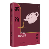 茶馆（精）老舍话剧代表作，中小学生阅读目录收录，另收录《龙须沟》 《我这一辈子》以及《茶馆》《龙须沟》创作谈，精编细注无 障碍阅读。