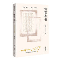 傅雷家书（精装纪念版）《语文》八年级（下）用书，精选傅雷1954-1966 致儿子傅聪的家书100余封，无障碍阅读版。