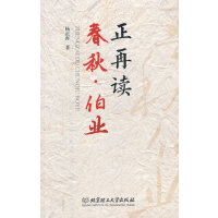 正再读春秋·伯业
