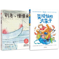 儿童情绪管理系列绘本：装烦恼的大袋子+别急，慢慢来（套装2册）