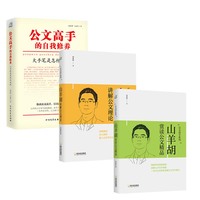 胡森林讲透公文（公文高手的自我修养：大手笔是怎样炼成的(理论篇）+山羊胡讲解公文理论+山羊胡讲解公文精品）套装共3册