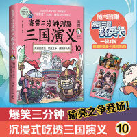 赛雷三分钟漫画三国演义10（多地学校、书店大力推荐，老少咸宜的课外历史读物！三国群英盲盒式集卡！）