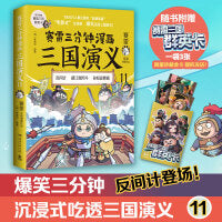 赛雷三分钟漫画三国演义11（多地学校、书店大力推荐，老少咸宜的课外历史读物！三国群英盲盒式集卡！）