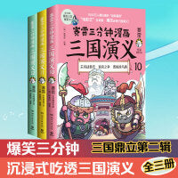 赛雷三分钟漫画三国演义10-12（三国鼎立第二辑全三册，多地学校、书店大力推荐，老少咸宜的课外历史读物！）