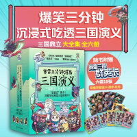 赛雷三分钟漫画三国演义7-12（三国鼎立全六册，多地学校、书店大力推荐，老少咸宜的课外历史读物！三国群英盲盒式集卡！）