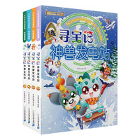大中华寻宝系列 寻宝记神兽发电站（1-4 共4册）