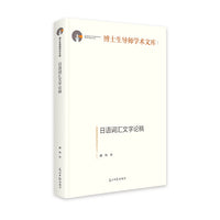 日语词汇文字论稿