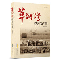 长篇纪实文学系列：草河湾扶贫纪事