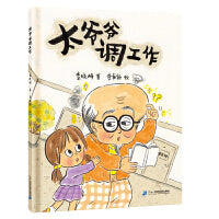 太爷爷调工作（2022百班千人暑期书单 二年级推荐阅读）