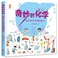 奇妙的化学（精装）给孩子的化学启蒙图画书