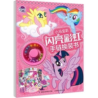 小马宝莉 闪亮彩虹手链换装书